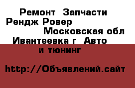 Ремонт, Запчасти, Рендж Ровер, Land Rover Range Rover - Московская обл., Ивантеевка г. Авто » GT и тюнинг   